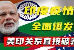美国爆料印度最新疫情,最新数据揭示惊人增长趋势